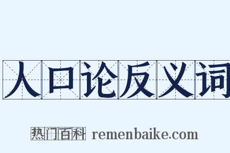 人口论反义词是什么意思的图片